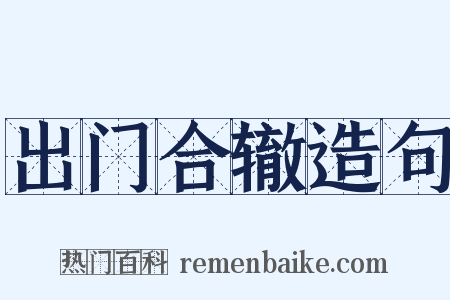 出门合辙造句是什么意思的图片